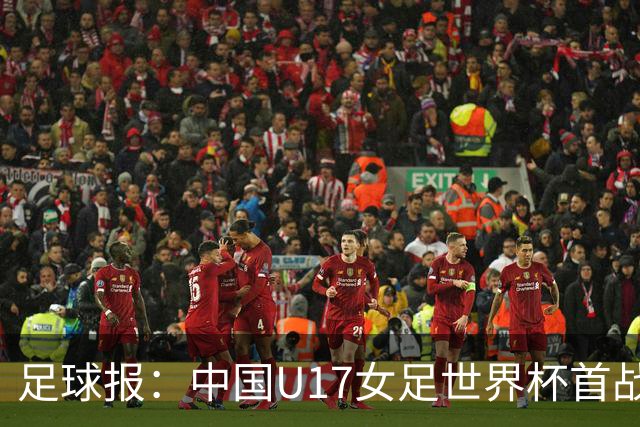 足球报：中国U17女足世界杯首战交出出色答卷，刻苦备战获回报