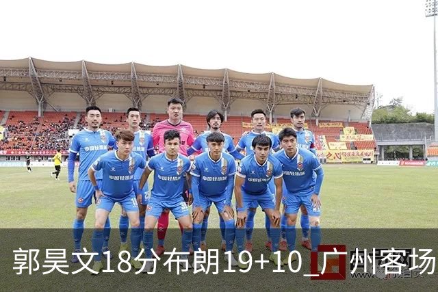 郭昊文18分布朗19+10 广州客场大胜同曦